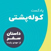 Podcast Kooleposhti Travel Podcast - پادکست سفر کوله پشتی
