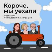 Podcast Короче, мы уехали