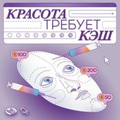Podcast Красота требует кэш