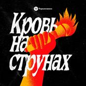 Podcast Кровь на струнах