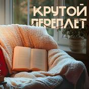 Podcast Крутой переплет
