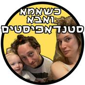 Podcast כשאמא ואבא סטנדאפיסטים