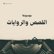 Podcast العشرة المبشرون بالجنة