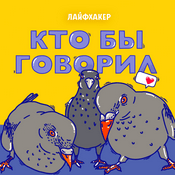 Podcast Кто бы говорил