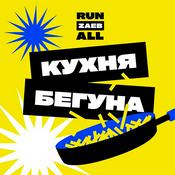 Podcast Кухня бегуна