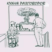 Podcast Кухня Разговоров