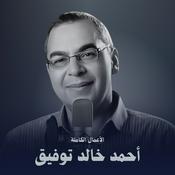 Podcast الأعمال الكاملة لـ د. أحمد خالد توفيق