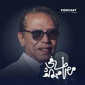 Podcast الأعمال الكاملة لـ د. مصطفى محمود