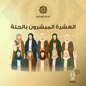 العشرة المبشرون بالجنة