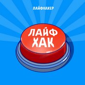 Podcast Лайфхак