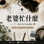 Podcast 老婆忙什麼