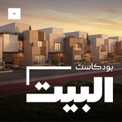 Podcast البيت
