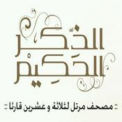 Podcast الذكر الحكيم