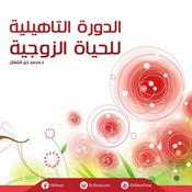 Podcast الدورة التأهيلية للحياة الزوجية