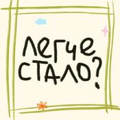 Podcast Легче стало?