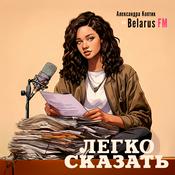 Podcast Легко Сказать