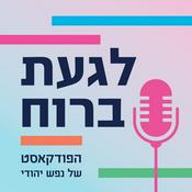 Podcast לגעת ברוח