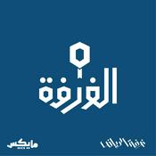 Podcast الغرفة