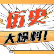 Podcast 历史大爆料|故事背后的故事|爆笑解读历史那些事儿