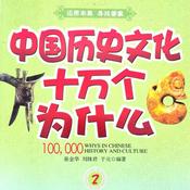 Podcast 历史文化十万个为什么