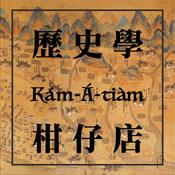 歷史學柑仔店