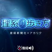 Podcast 理系の歩き方（産経Podcast）