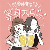 Podcast 恋愛体質女たちの等身大らじお