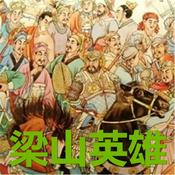 Podcast 梁山英雄