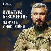 Podcast Ліки від амнезії. Культура безсмертя: памʼять у часі війни