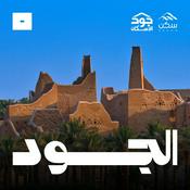 Podcast الجود