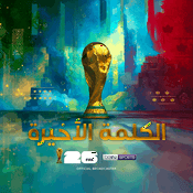 Podcast الكلمة الأخيرة