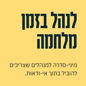 Podcast לנהל בזמן מלחמה - איך להוביל בשקט כשהכל מסביב רועש