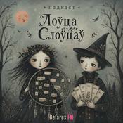 Podcast Лоўца Слоўцаў