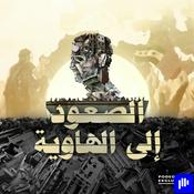 Podcast الصعود إلى الهاوية