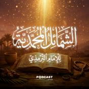 Podcast الشمائل المحمدية