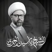 Podcast الشيخ ياسين الجمري