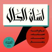 Podcast لسان الحال