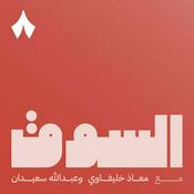 Podcast السوق