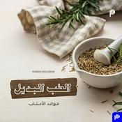 Podcast الطبّ البديل  فوائد الأعشاب