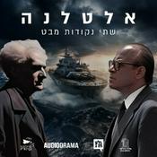 Podcast אלטלנה - שתי נקודות מבט