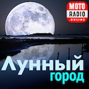 Podcast Лунный Город