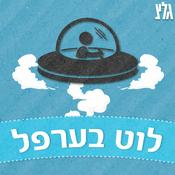 Podcast לוט בערפל