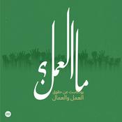 Podcast ما العمل