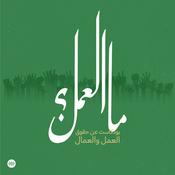 Podcast ما العمل