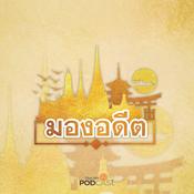 Podcast มองอดีต
