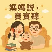 Podcast 媽媽說 寶寶聽