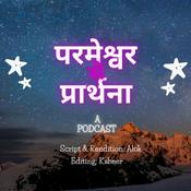 Podcast मानवता से और के लिए एक प्रार्थना / A prayer TO & FOR the mankind