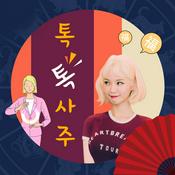 Podcast 맹승지, 소림 쌤의 톡톡사주