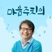 Podcast 마음주치의