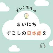 まいこ先生の『まいにちすこしの日本語を』
